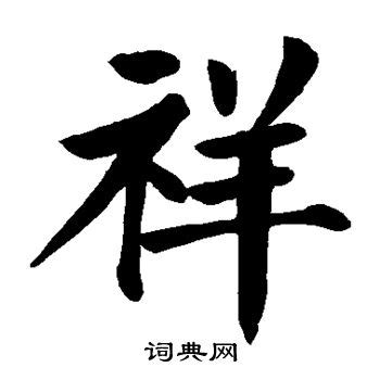 祥 楷書|祥字楷书写法